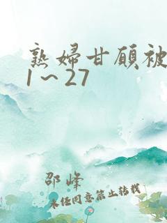 熟妇甘愿被调教1～27