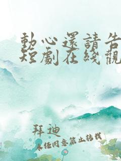 动心还请告诉我短剧在线观看