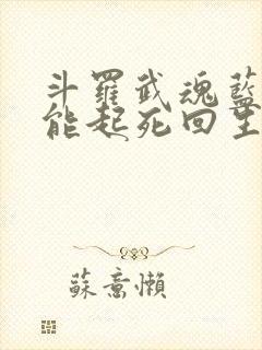 斗罗武魂蓝银草能起死回生免费阅读