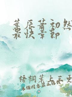 叶辰萧初然最新最快章节