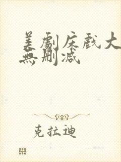 美剧床戏大尺度无删减