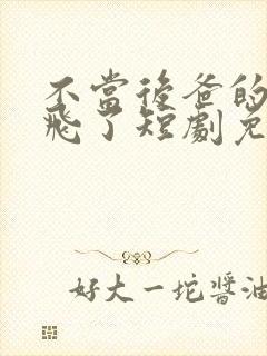 不当后爸的我起飞了短剧免费观看第二季