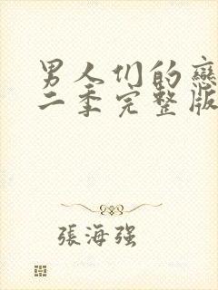 男人们的恋爱第二季完整版免费观看