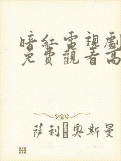 暗红电视剧全集免费观看高清