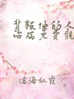 背叛他的人求他治病免费观看