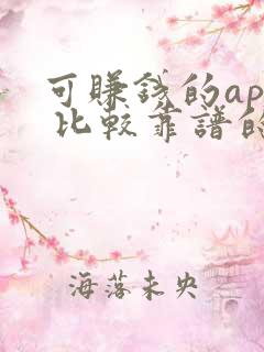 可赚钱的app 比较靠谱的