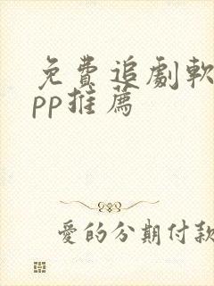 免费追剧软件app推荐