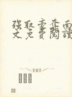 强取豪夺南枝全文免费阅读