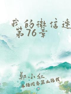 我的微信连三界 第76章