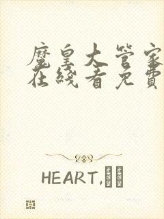 魔皇大管家漫画在线看免费下拉式漫画土豪