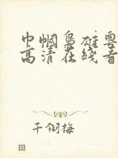 巾帼枭雄粤语版高清在线看