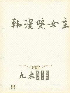 韩漫双女主软件