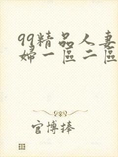 99精品人妻少妇一区二区