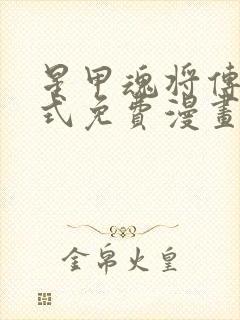 星甲魂将传下拉式免费漫画