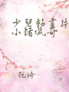 少儿动画片大全小猪佩奇