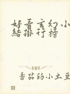 好看玄幻小说完结排行榜