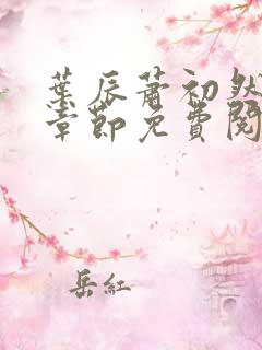 叶辰萧初然更新章节免费阅读