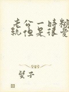 老公一时糊涂出轨但是很爱我不愿意离婚