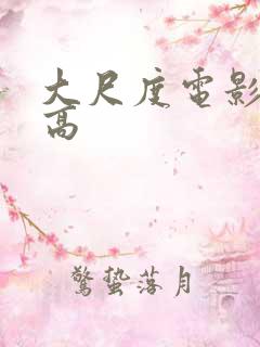 大尺度电影颜值高