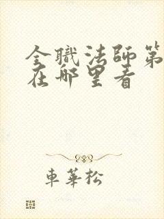 全职法师第七季在哪里看