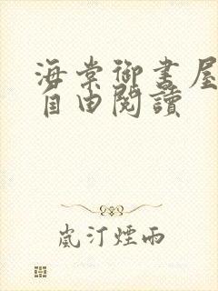 海棠御书屋免费自由阅读