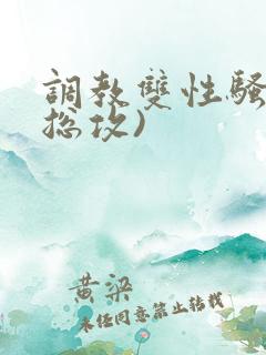 调教双性骚货(总攻)