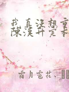 我真没想重生啊陈汉升完本