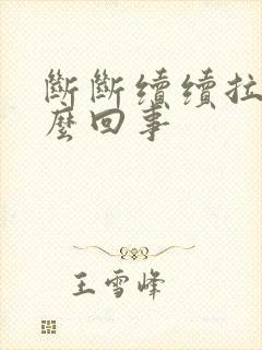 断断续续拉血怎么回事