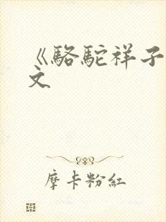 《骆驼祥子》征文