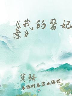 《我的医妃不好惹》