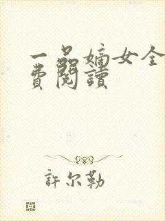 一品嫡女全文免费阅读