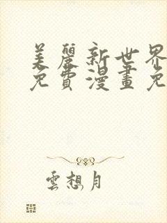 美丽新世界韩漫免费漫画免费观看在线阅读