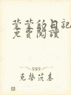 莹莹的日记小说免费阅读