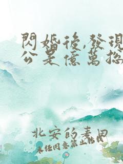 闪婚后,发现老公是亿万总裁