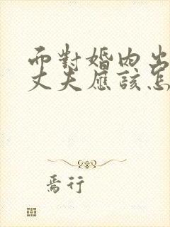 面对婚内出轨的丈夫应该怎么做