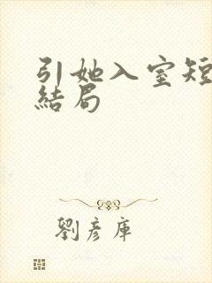 引她入室短剧大结局