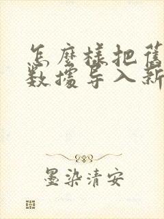 怎么样把旧手机数据导入新手机