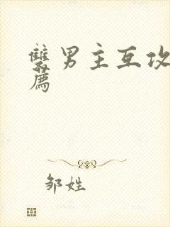 双男主互攻文推荐