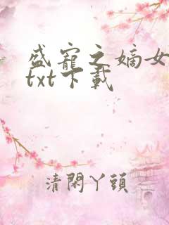 盛宠之嫡女医妃txt下载
