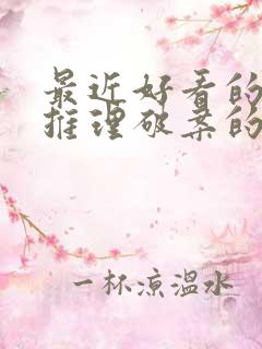 最近好看的悬疑推理破案的电视剧