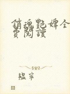 销魂艳婢全文免费阅读