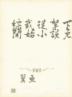 综武从拿下黄蓉开始小说免费阅读