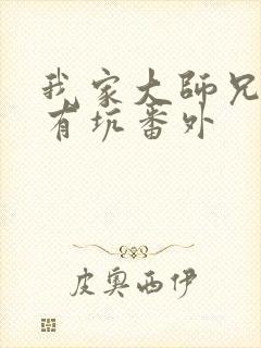 我家大师兄脑子有坑番外