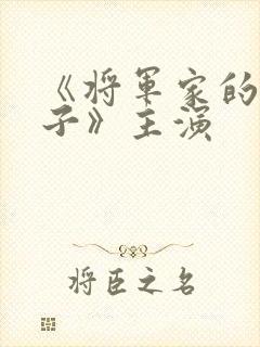 《将军家的小娘子》主演