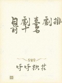 日剧喜剧排行榜前十名