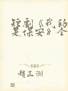 短剧《我的老爸是保安》全集