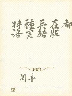 特种兵在都市杨洛完结版