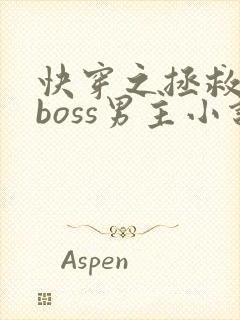 快穿之拯救黑化boss男主小说全文