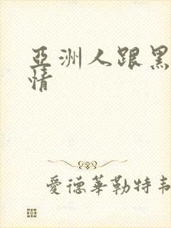 亚洲人跟黑人激情