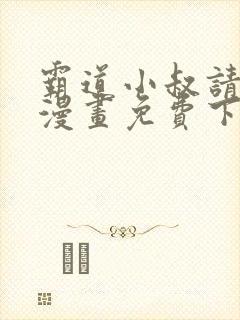 霸道小叔请轻撩漫画免费下拉式6漫画酷漫